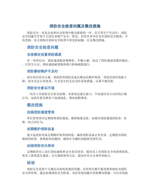 消防安全检查问题及整改措施
