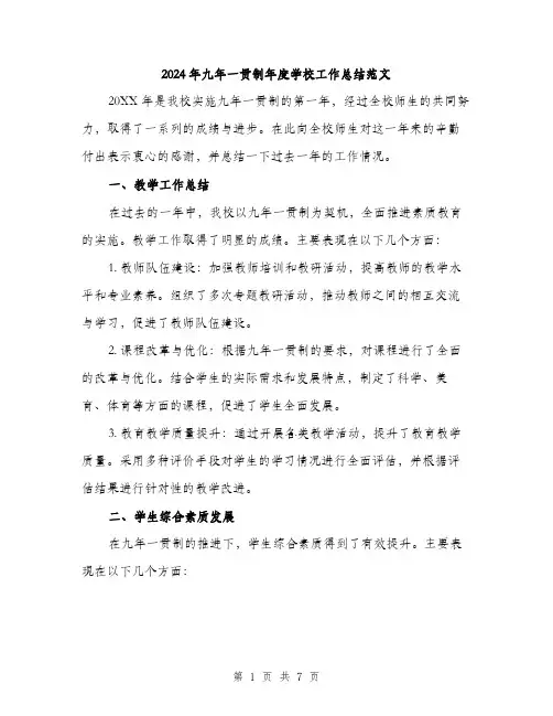 2024年九年一贯制年度学校工作总结范文(2篇)
