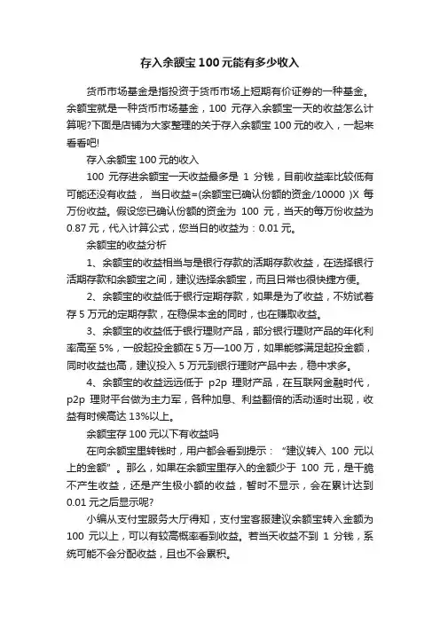 存入余额宝100元能有多少收入