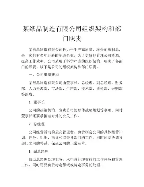 某纸品制造有限公司组织架构和部门职责