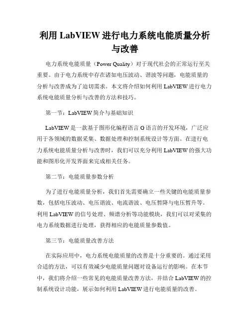 利用LabVIEW进行电力系统电能质量分析与改善
