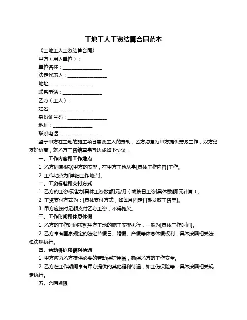 工地工人工资结算合同范本