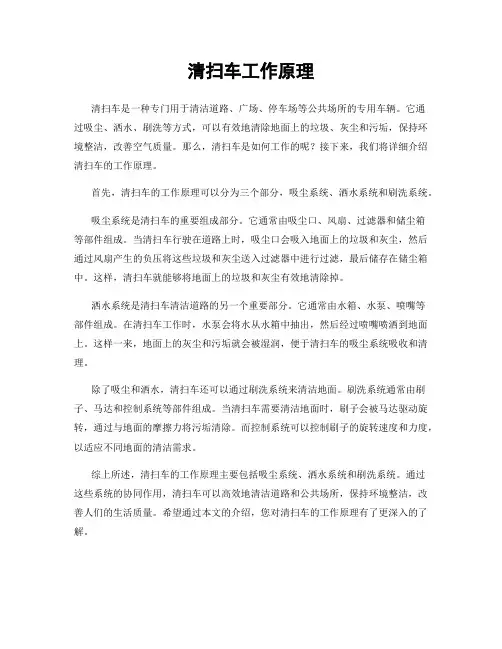清扫车工作原理