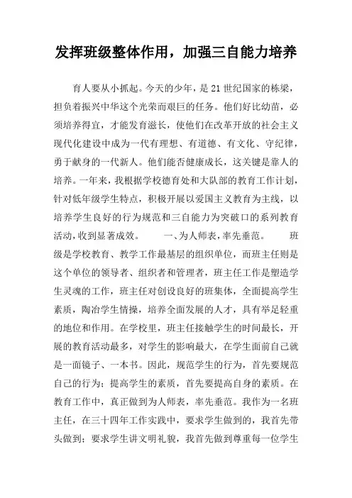 发挥班级整体作用,加强三自能力培养