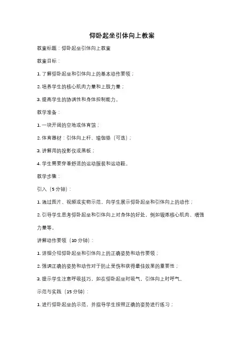 仰卧起坐引体向上教案