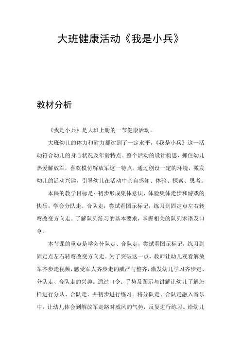 幼儿园学前我是小兵教学设计、教材分析、学情分析、教学反思、观评记录