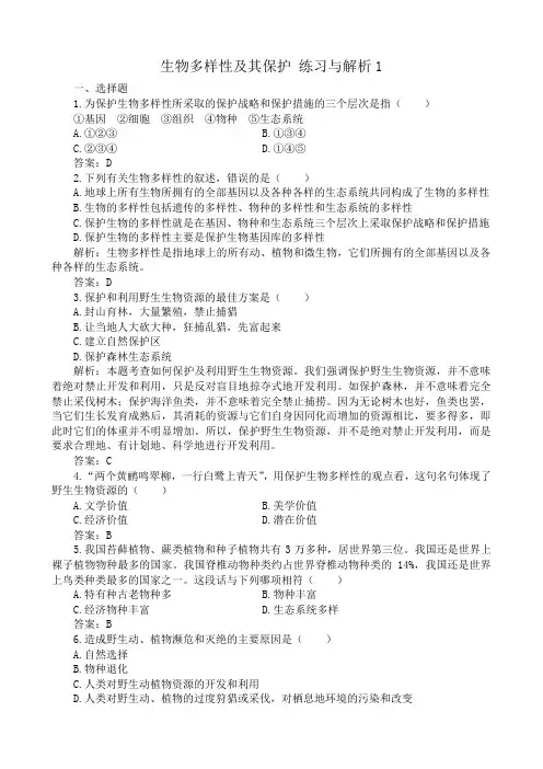 人教版高中生物必修2生物多样性及其保护 练习与解析1