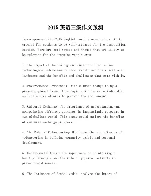 2015英语三级作文预测