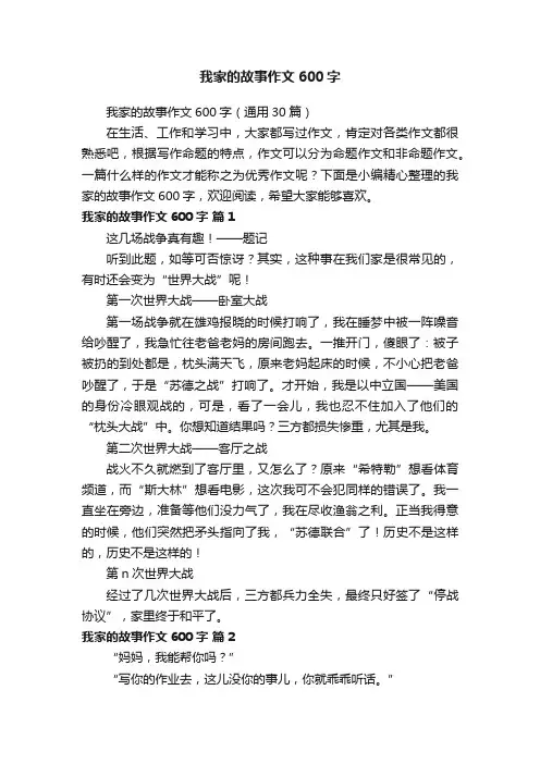 我家的故事作文600字