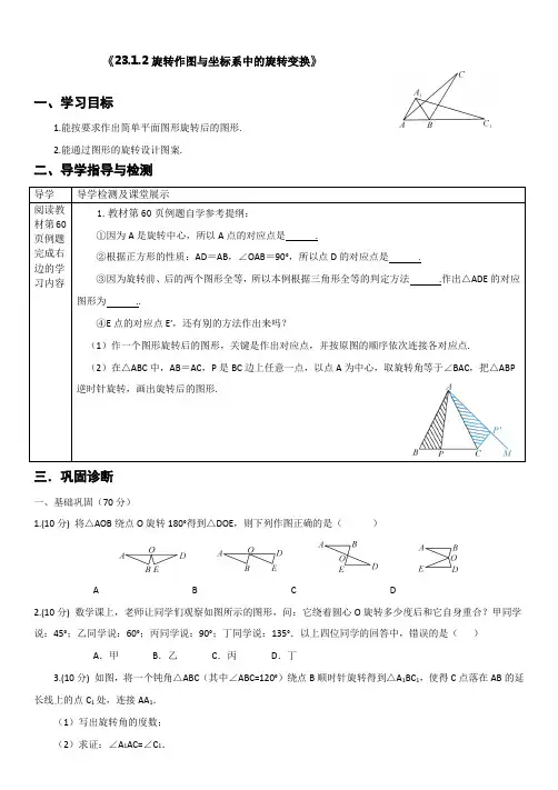 旋转作图与坐标系中的旋转变换(经典导学案)