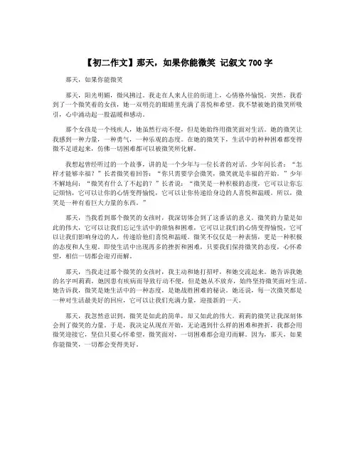 【初二作文】那天,如果你能微笑 记叙文700字