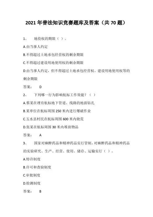 2021年普法知识竞赛题库及答案(共70题)
