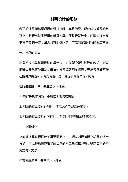 科研设计的思路