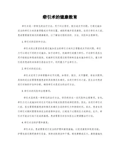 牵引术的健康教育