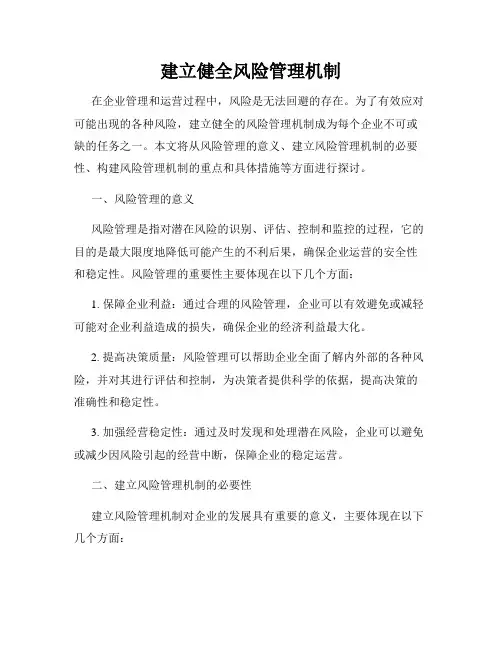 建立健全风险管理机制