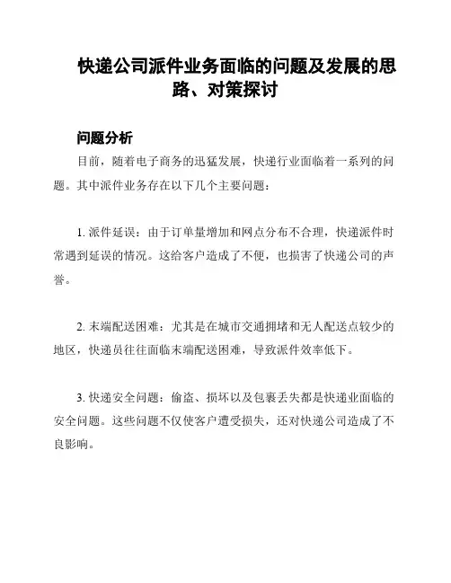 快递公司派件业务面临的问题及发展的思路、对策探讨