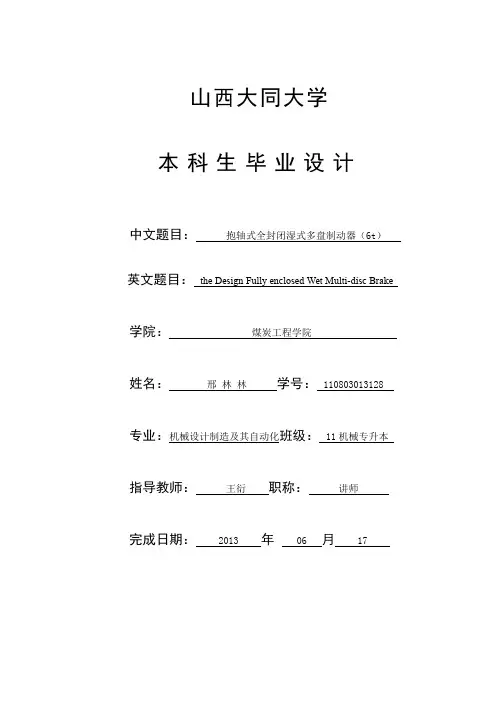 最终定型-抱轴式全封闭班湿式多盘制动器说明书