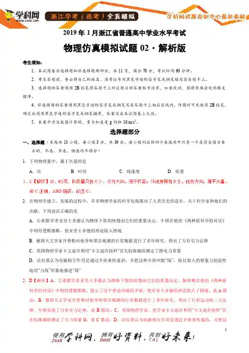 2019年1月浙江省普通高中学业水平考试物理仿真模拟试题02(全解全析)