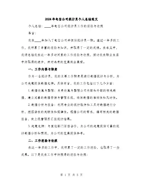 2024年电信公司统计员个人总结范文(二篇)