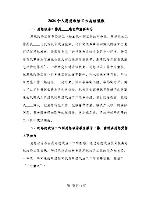 2024个人思想政治工作总结模板(4篇)