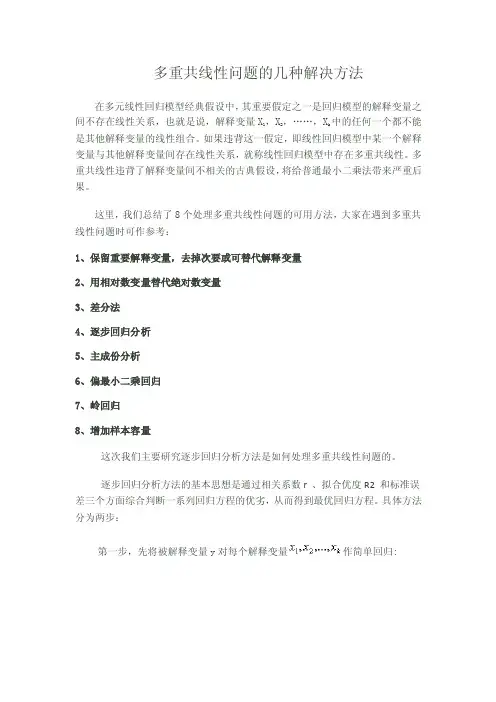 多重共线性问题的几种解决方法【最新】