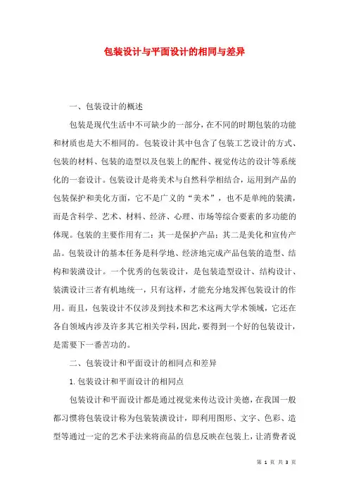 包装设计与平面设计的相同与差异