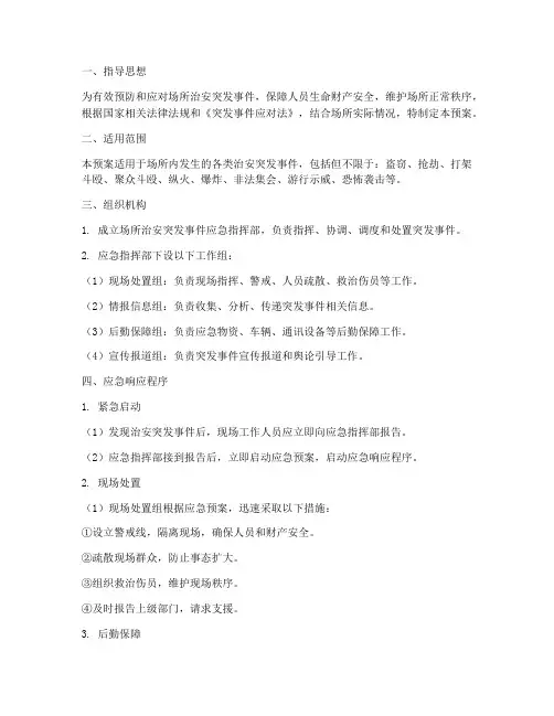 场所治安突发事件应急预案