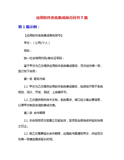 应用软件系统集成商合同书7篇