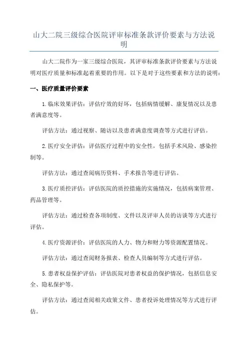 山大二院三级综合医院评审标准条款评价要素与方法说明
