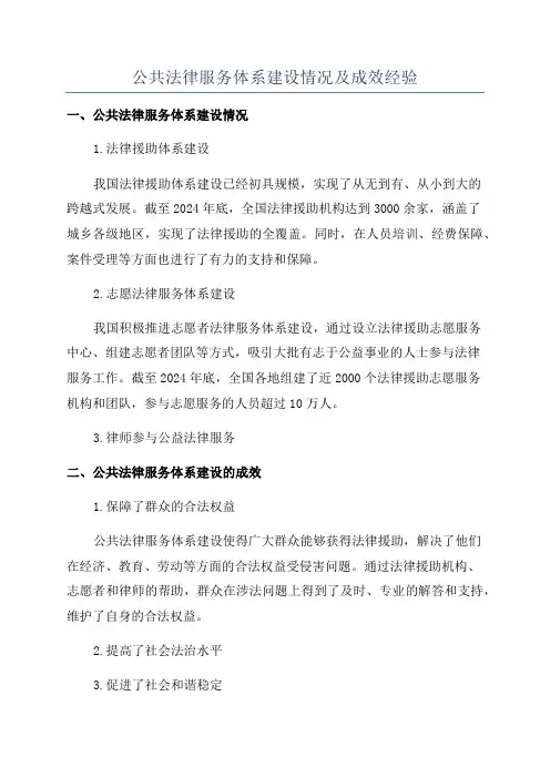 公共法律服务体系建设情况及成效经验