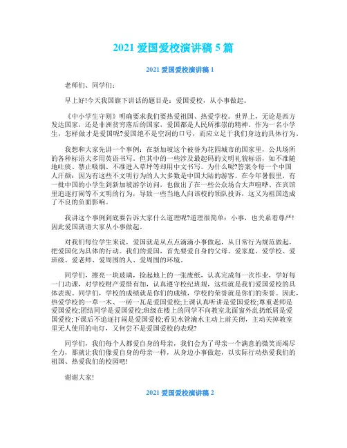 2021爱国爱校演讲稿5篇