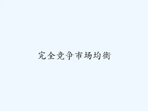完全竞争市场均衡 PPT