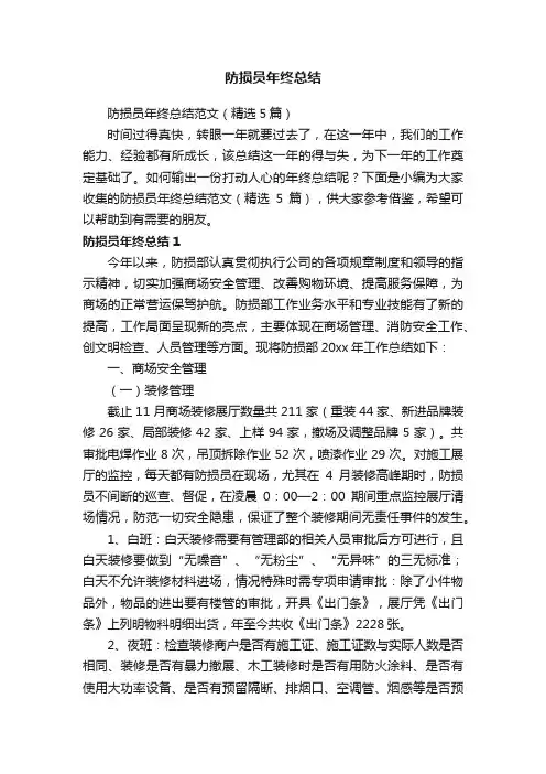 防损员年终总结范文（精选5篇）