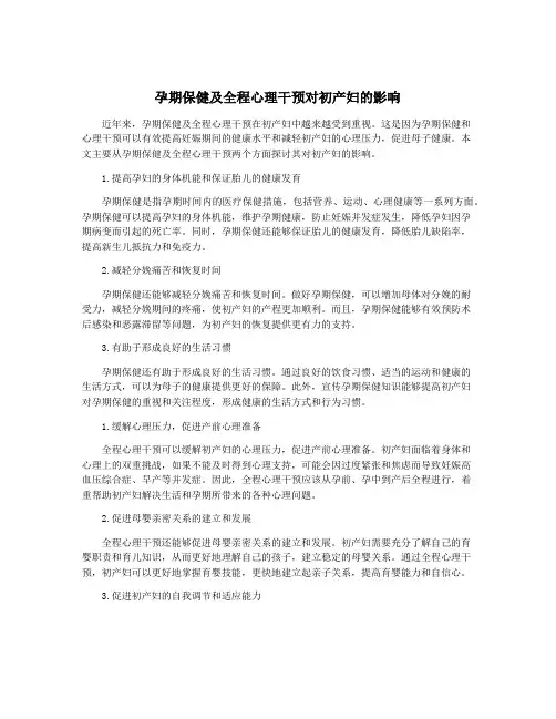 孕期保健及全程心理干预对初产妇的影响