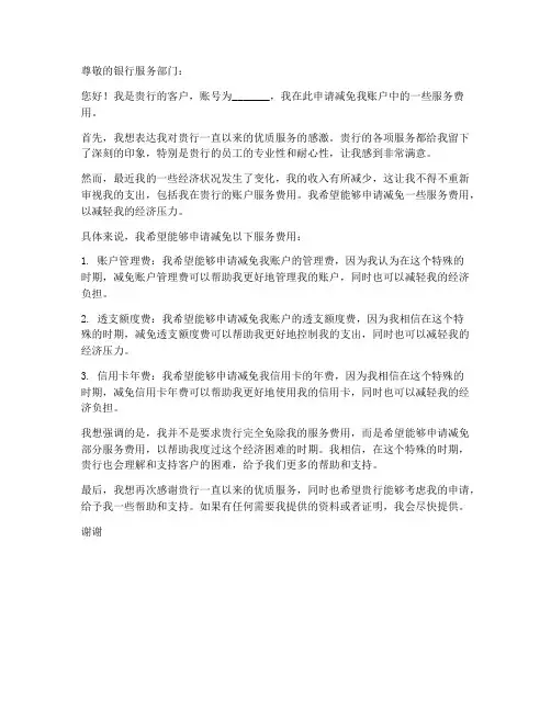 银行服务费减免申请书模板