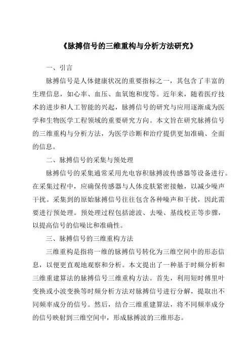 《脉搏信号的三维重构与分析方法研究》
