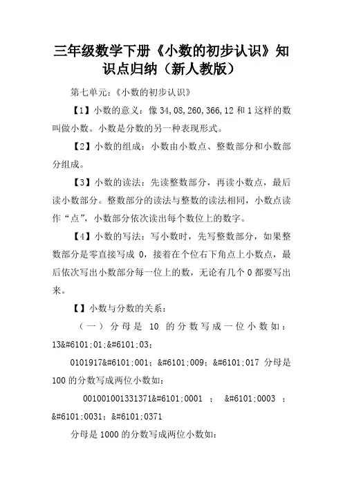 三年级数学下册《小数的初步认识》知识点归纳(新人教版)