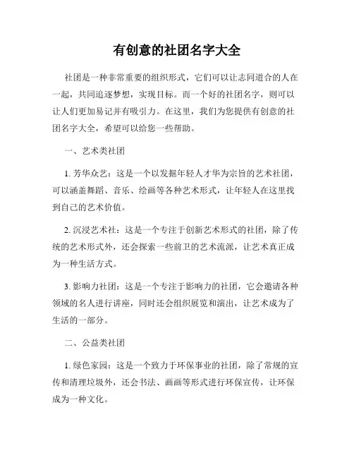 有创意的社团名字大全
