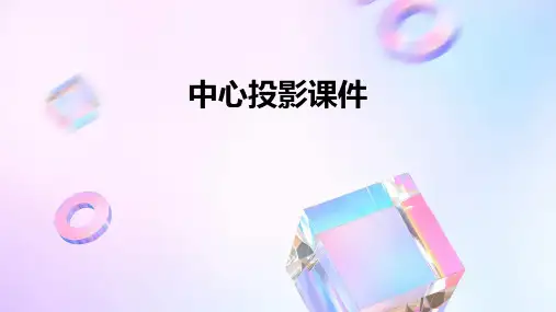 《中心投影课件》课件