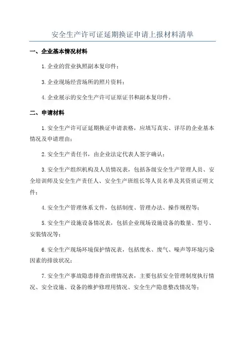 安全生产许可证延期换证申请上报材料清单