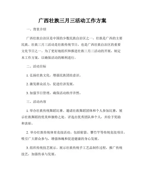 广西壮族三月三活动工作方案