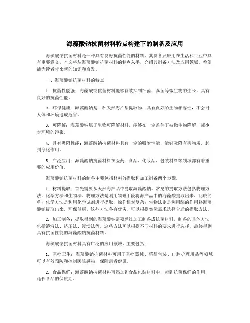 海藻酸钠抗菌材料特点构建下的制备及应用