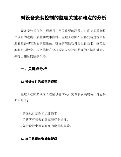 对设备安装控制的监理关键和难点的分析