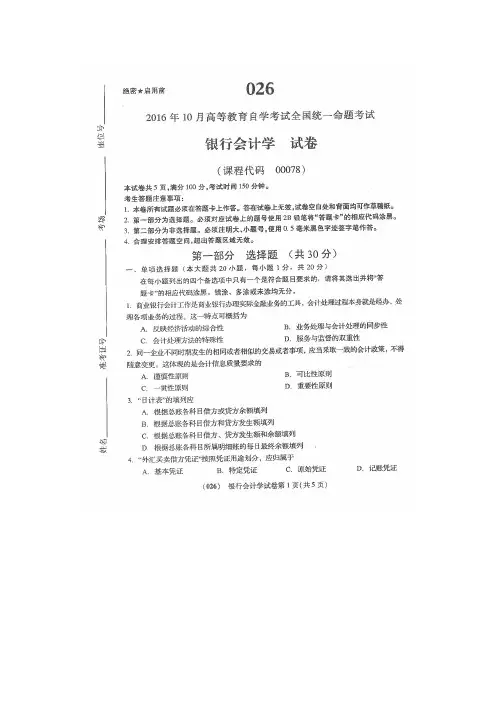 【VIP专享】2016年10月自考银行会计学(00078)试题及答案解析