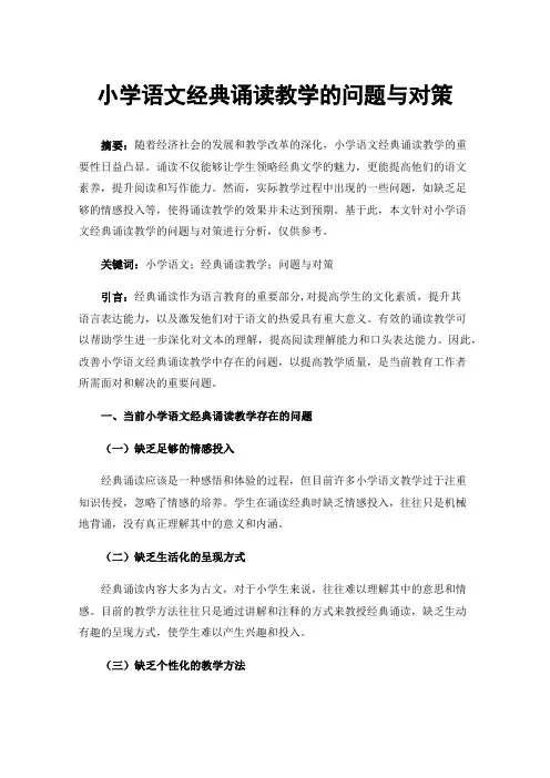 小学语文经典诵读教学的问题与对策