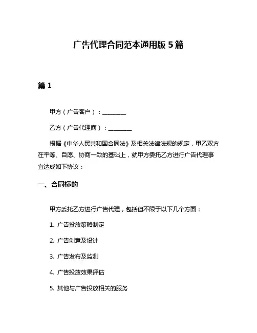 广告代理合同范本通用版5篇