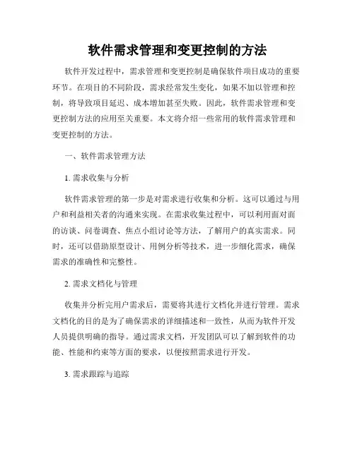 软件需求管理和变更控制的方法