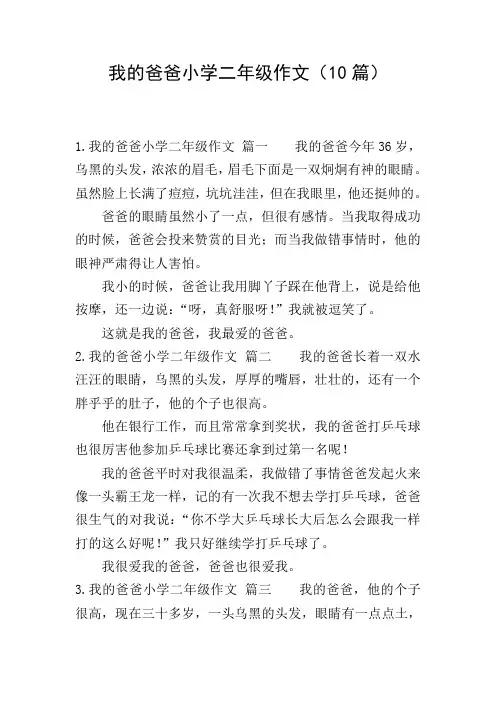 我的爸爸小学二年级作文(10篇)