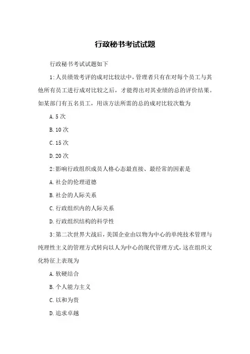 行政秘书考试试题