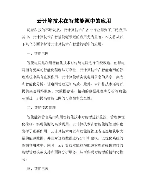 云计算技术在智慧能源中的应用